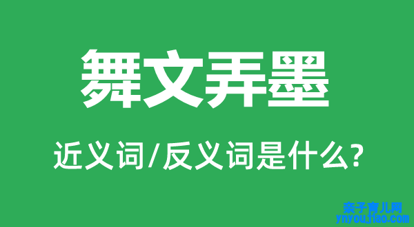 舞文弄墨的近义词和反义词是什么,舞文弄墨是什么意思