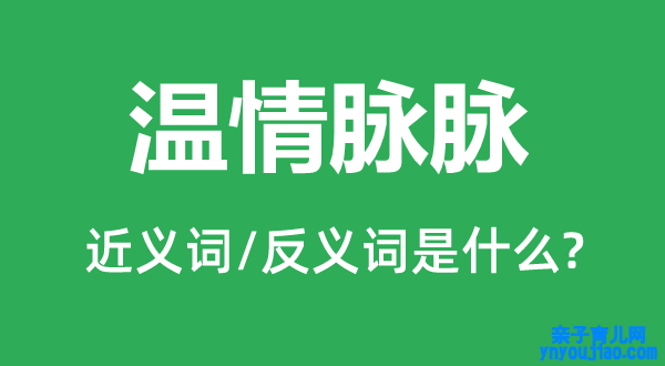 温情脉脉的近义词和反义词是什么,温情脉脉是什么意思