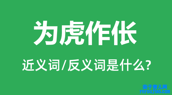 为虎作伥的近义词和反义词是什么,为虎作伥是什么意思