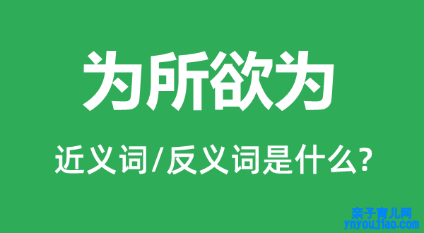 为所欲为的近义词和反义词是什么,为所欲为是什么意思