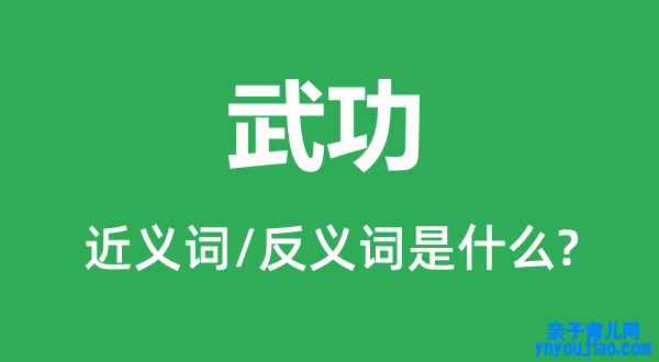 武功的近义词和反义词是什么,武功是什么意思