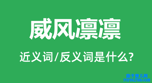 威风凛凛的近义词和反义词是什么,威风凛凛是什么意思