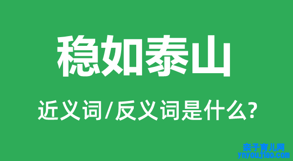 稳如泰山的近义词和反义词是什么,稳如泰山是什么意思