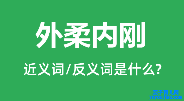 外柔内刚的近义词和反义词是什么,外柔内刚是什么意思