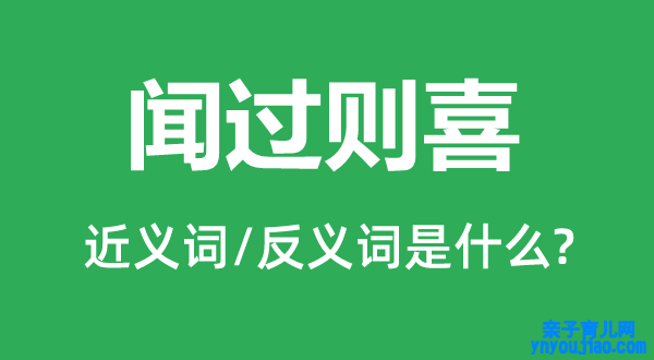 闻过则喜的近义词和反义词是什么,闻过则喜是什么意思