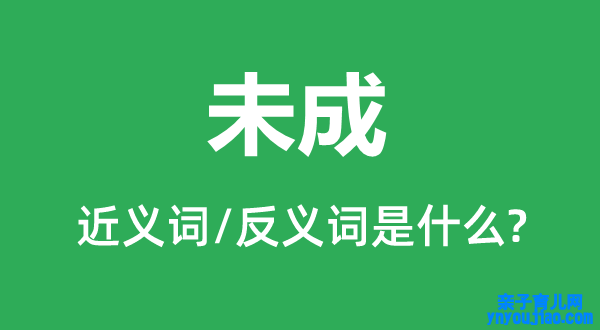 未成的近义词和反义词是什么,未成是什么意思