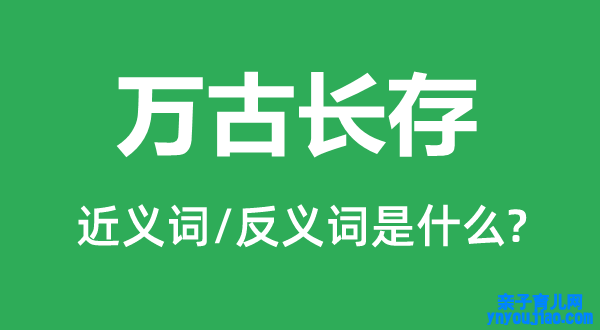 万古长存的近义词和反义词是什么,万古长存是什么意思