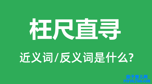 枉尺直寻的近义词和反义词是什么,枉尺直寻是什么意思