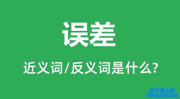 误差的近义词和反义词是什么,误差是什么意思