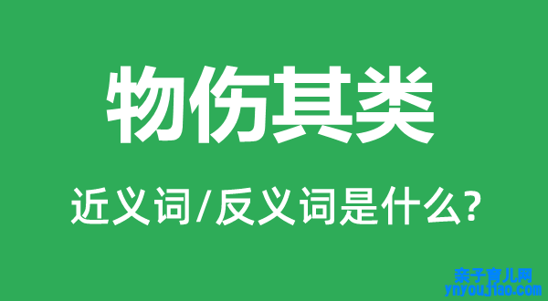 物伤其类的近义词和反义词是什么,物伤其类是什么意思