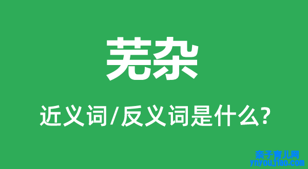 芜杂的近义词和反义词是什么,芜杂是什么意思