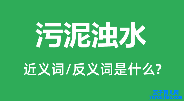 污泥浊水的近义词和反义词是什么,污泥浊水是什么意思