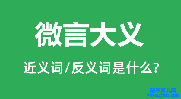 微言大义的近义词和反义词是什么,微言大义是什么意思