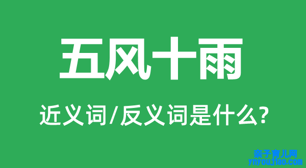 五风十雨的近义词和反义词是什么,五风十雨是什么意思