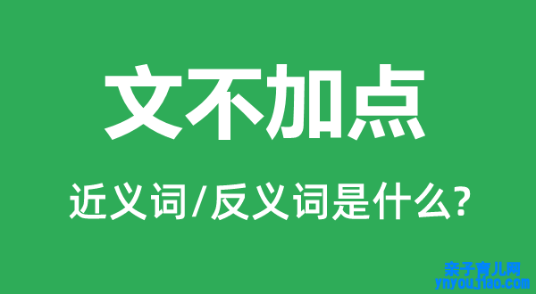 文不加点的近义词和反义词是什么,文不加点是什么意思