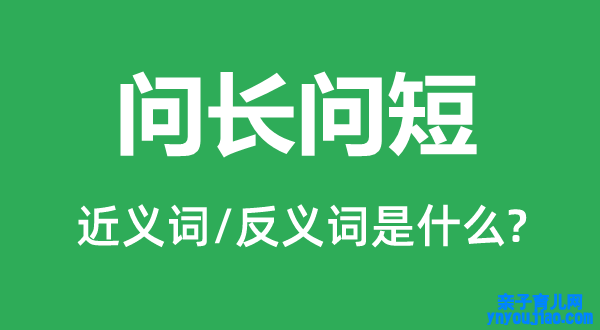 问长问短的近义词和反义词是什么,问长问短是什么意思