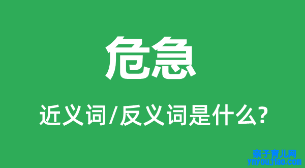 危急的近义词和反义词是什么,危急是什么意思