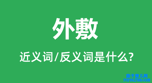 外敷的近义词和反义词是什么,外敷是什么意思