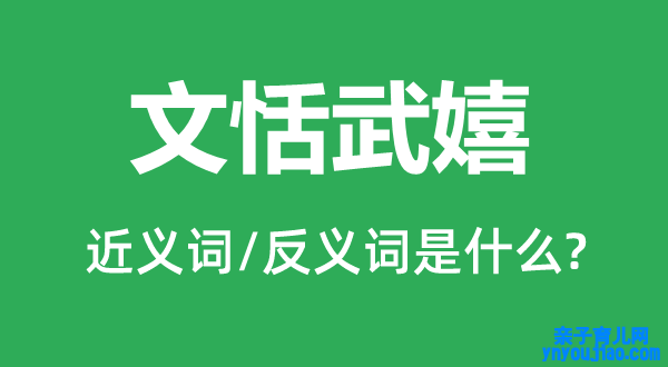 文恬武嬉的近义词和反义词是什么,文恬武嬉是什么意思