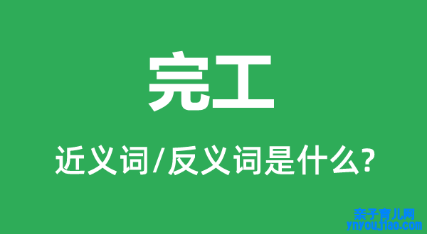 落成的近义词和反义词是什么,落成是什么意思