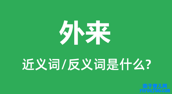 外来的近义词和反义词是什么,外来是什么意思