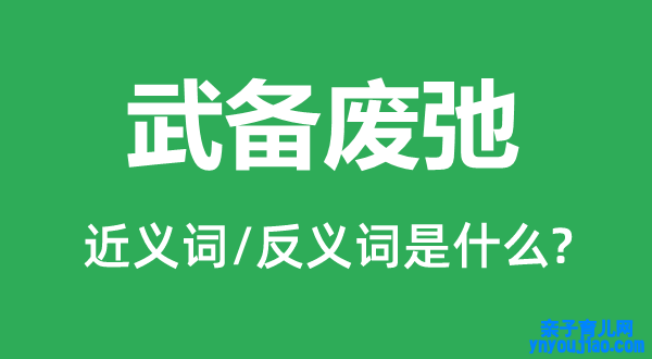 武备废弛的近义词和反义词是什么,武备废弛是什么意思