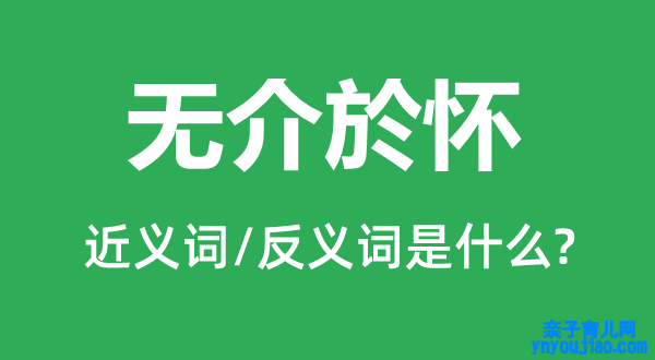 无介於怀的近义词和反义词是什么,无介於怀是什么意思