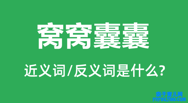 窝窝囊囊的近义词和反义词是什么,窝窝囊囊是什么意思