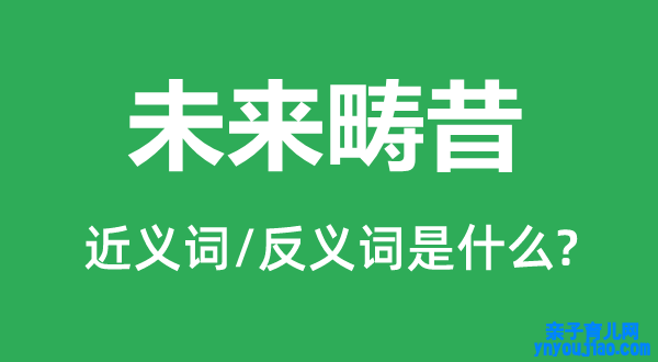 将来畴昔的近义词和反义词是什么,将来畴昔是什么意思