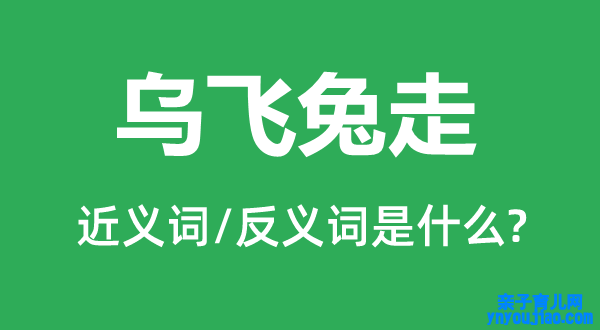 乌飞兔走的近义词和反义词是什么,乌飞兔走是什么意思