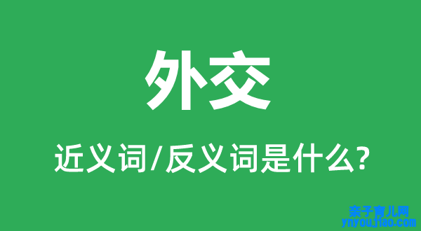 交际的近义词和反义词是什么,交际是什么意思