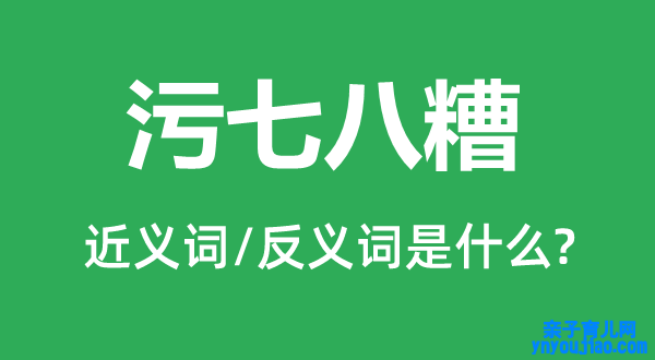 污七八糟的近义词和反义词是什么,污七八糟是什么意思