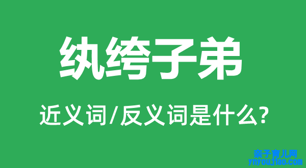 纨绔后辈的近义词和反义词是什么,纨绔后辈是什么意思