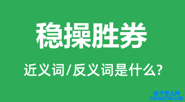 稳操胜券的近义词和反义词是什么,稳操胜券是什么意思