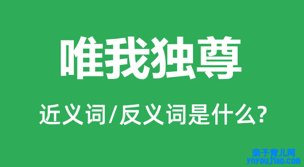 唯我独尊的近义词和反义词是什么,唯我独尊是什么意思