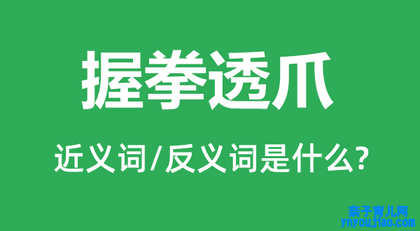 握拳透爪的近义词和反义词是什么,握拳透爪是什么意思