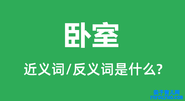 卧室的近义词和反义词是什么,卧室是什么意思