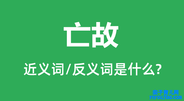 亡故的近义词和反义词是什么,亡故是什么意思