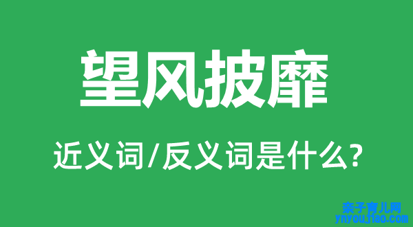 望风披靡的近义词和反义词是什么,望风披靡是什么意思