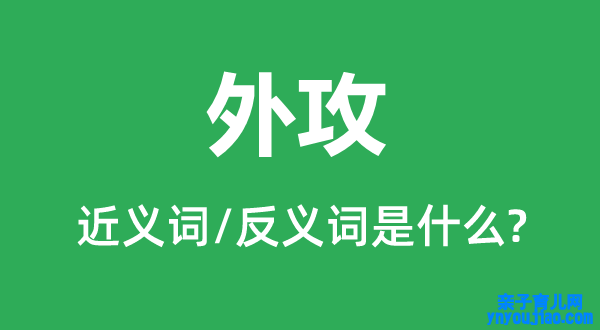 外攻的近义词和反义词是什么,外攻是什么意思