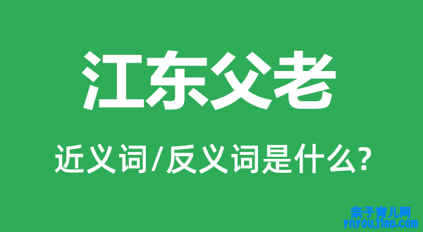 江东长者的近义词和反义词是什么,江东长者是什么意思