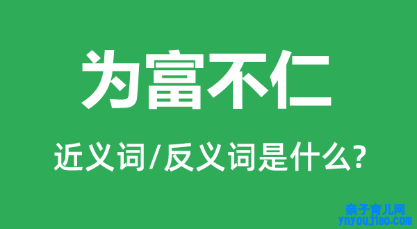 为富不仁的近义词和反义词是什么,为富不仁是什么意思