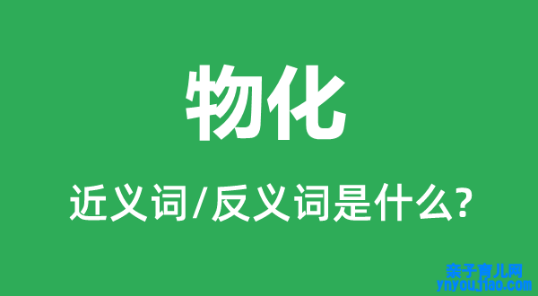 物化的近义词和反义词是什么,物化是什么意思