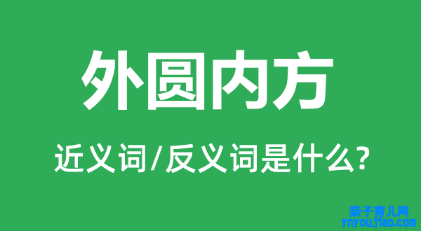 外圆内方的近义词和反义词是什么,外圆内方是什么意思