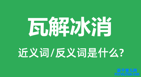 解体冰消的近义词和反义词是什么,解体冰消是什么意思