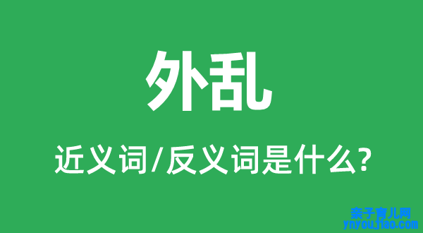 外乱的近义词和反义词是什么,外乱是什么意思