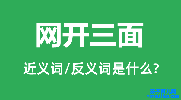 网开三面的近义词和反义词是什么,网开三面是什么意思