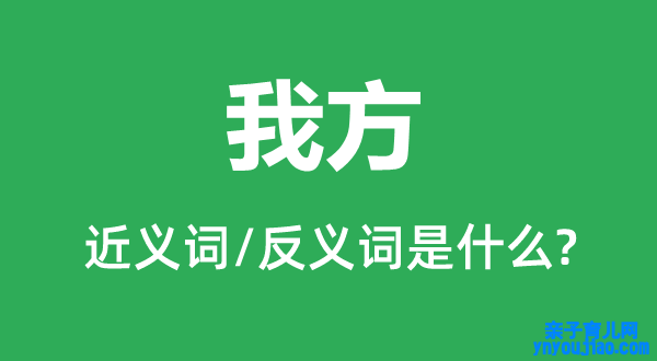 我方的近义词和反义词是什么,我方是什么意思