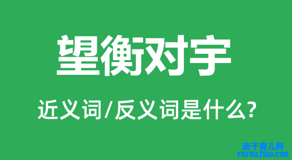 望衡对宇的近义词和反义词是什么,望衡对宇是什么意思