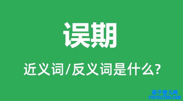 误期的近义词和反义词是什么,误期是什么意思